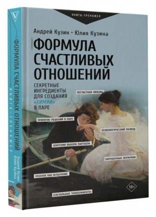 Формула счастливых отношений. Секретные ингредиенты для создания «химии» в паре фото книги 2