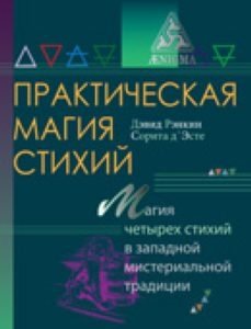 Практическая магия стихий. Магия четырех стихий в западной мистериальной традиции фото книги