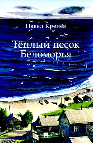 Теплый песок Беломорья фото книги