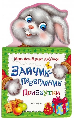 Зайчик-побегайчик фото книги