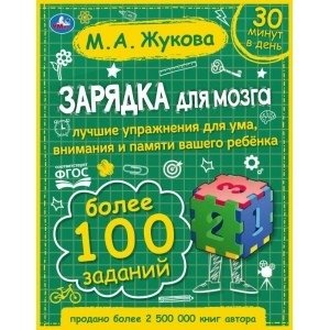 Зарядка для мозга фото книги