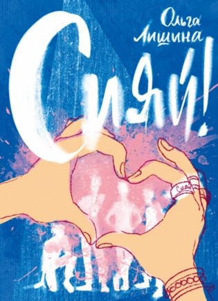 Сияй! фото книги