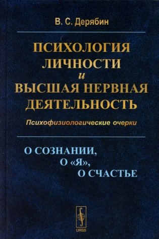 Психология личности и высшая нервная деятельность. О сознании, о «я», о счастье. Психофизиологические очерки фото книги
