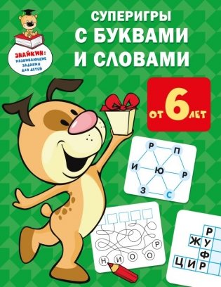 Суперигры с буквами и словами фото книги
