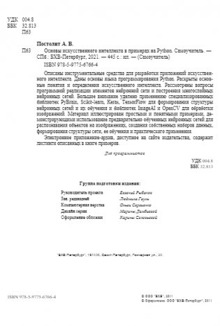 Основы искусственного интеллекта в примерах на Python. Самоучитель. 2-е издание фото книги 3