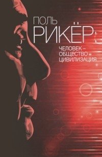 Человек. Общество. Цивилизация фото книги