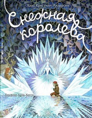 Снежная королева фото книги