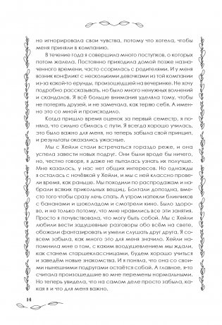 С любовью к себе. Книга о том, как научиться дружить и стать счастливой фото книги 15