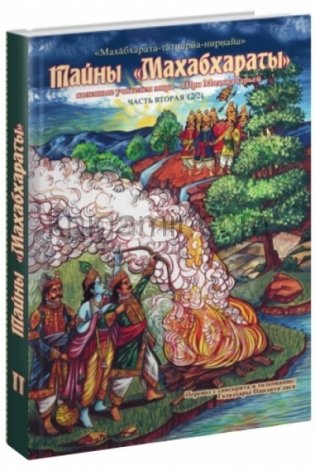 Тайны "Махабхараты". Часть 2 фото книги 2