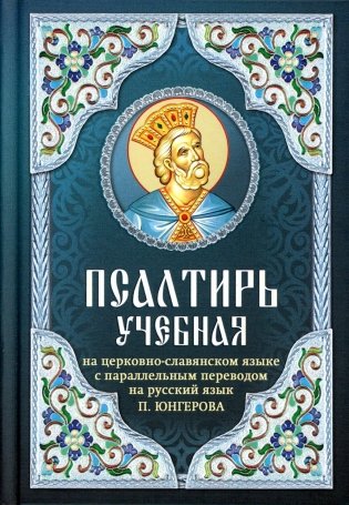 Псалтирь учебная на церковно-славянском языке с параллельным переводом на русский язык П. Юнгерова фото книги