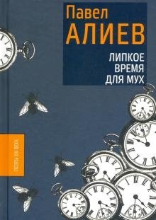 Липкое время для мух фото книги