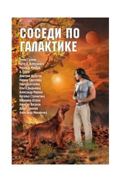 Соседи по галактике фото книги