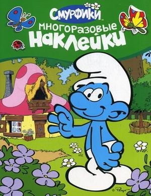 Смурфики. Многоразовые наклейки фото книги