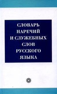Словарь наречий и служебных слов русского языка фото книги