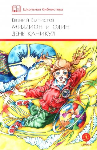 Миллион и один день каникул: повесть-сказка фото книги
