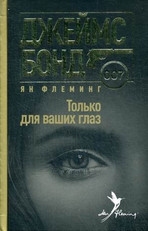 Только для ваших глаз фото книги