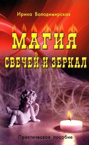 Магия свечей и зеркал. Практическое пособие фото книги