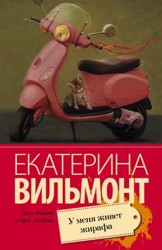 У меня живет жирафа фото книги