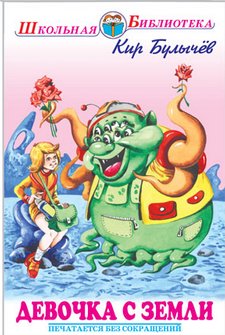 Девочка с Земли. Фантастические повести фото книги