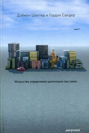 Логистика: искусство управления цепочками поставок фото книги