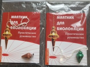 Маятник для биолокации. Практическое руководство (комплект: книга + маятник) фото книги 2