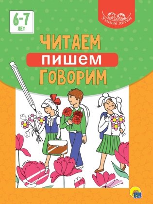 Умные детки. Читаем, пишем, говорим. 6-7 лет фото книги