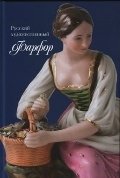 Русский художественный фарфор XVIII - первой трети XX века в собрании Рыбинского музея-заповедника фото книги