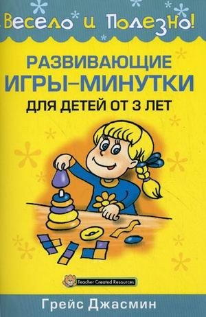 Развивающие игры-минутки для детей от 3 лет фото книги