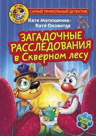 Фу-Фу и Кис-Кис. Загадочные расследования в Скверном лесу фото книги