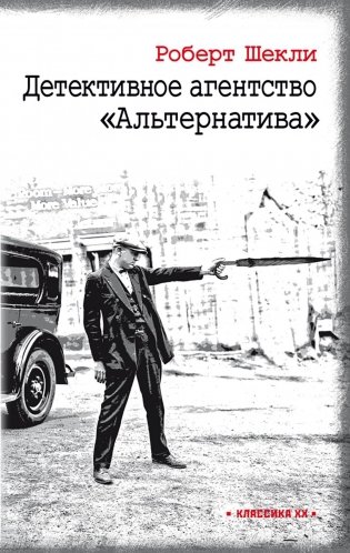 Детективное агентство "Альтернатива": романы фото книги