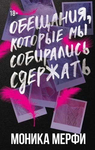 Обещания, которые мы собирались сдержать фото книги