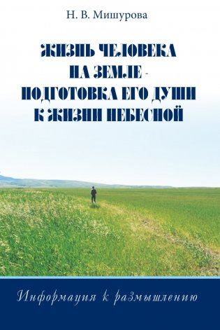 Жизнь человека на Земле. Подготовка его души к жизни Небесной фото книги