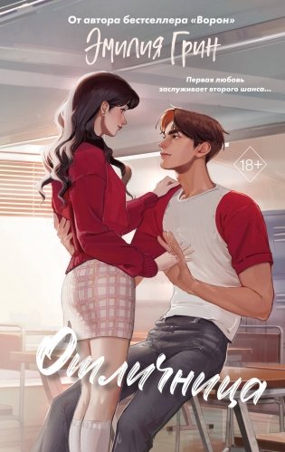 Шипы первой любви. Отличница (#2) фото книги