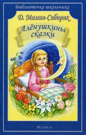 Аленушкины сказки фото книги
