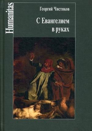 С Евангелием в руках фото книги