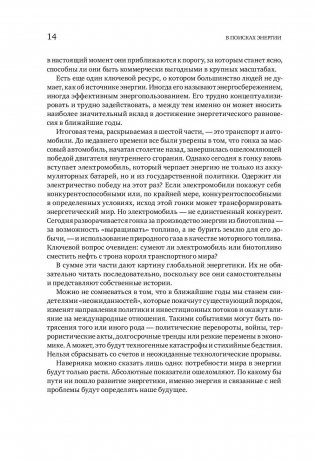 В поисках энергии. Ресурсные войны, новые технологии и будущее энергетики фото книги 9