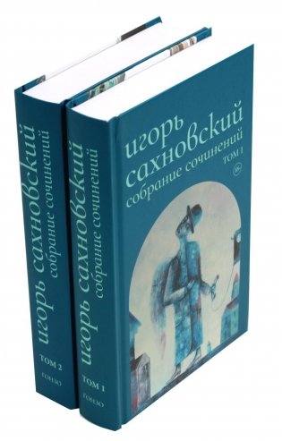 Игорь Сахновский. Собрание сочинений. В 2-х томах фото книги