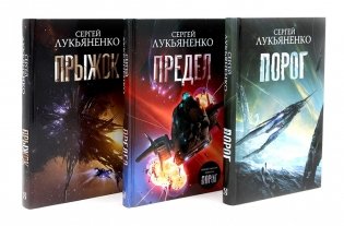 Порог; Предел; Прыжок - цикл "соглашение" (комплект из 3-х книг) фото книги