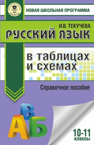 Русский язык в таблицах и схемах. Справочное пособие. 10-11 классы фото книги