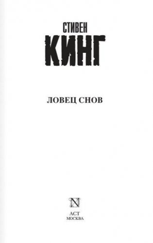 Ловец снов фото книги 2