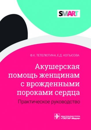 Акушерская помощь женщинам с врожденными пороками сердца фото книги