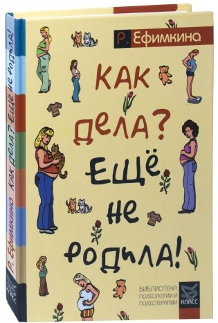 Как дела? - Еще не родила! Возможности психотерапии в исцелении бесплодия фото книги