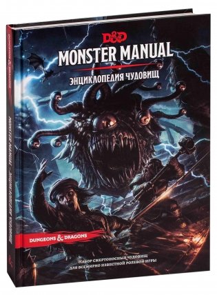 Dungeons&Dragons Энциклопедия чудовищ фото книги