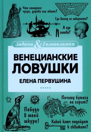 Венецианские ловушки фото книги