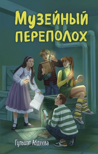 Музейный переполох фото книги