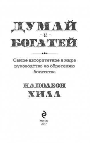 Думай и богатей фото книги 3