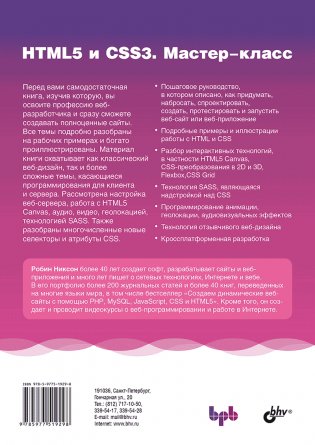 HTML5 и CSS3. Мастер-класс фото книги 15