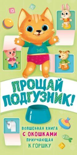 Прощай подгузник! Волшебная книга с окошками приучающая к горшку фото книги