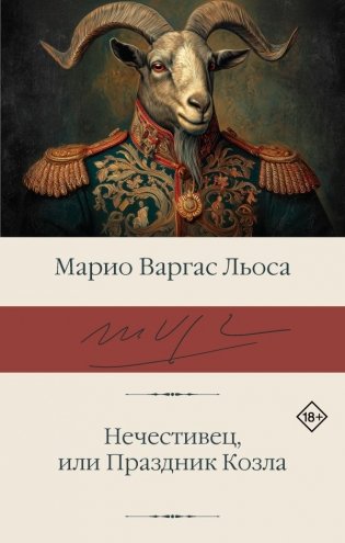 Нечестивец, или Праздник Козла фото книги