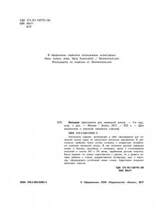 Большая хрестоматия для начальной школы фото книги 3